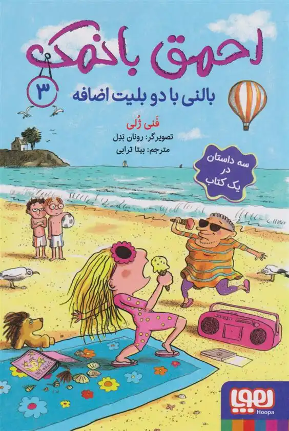 دانلود pdf کتاب احمق بانمک (3) فانی ژولی