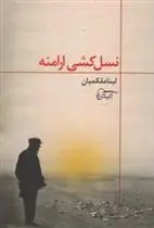 دانلود pdf کتاب نسل کشی ارامنه لینا ملکمیان
