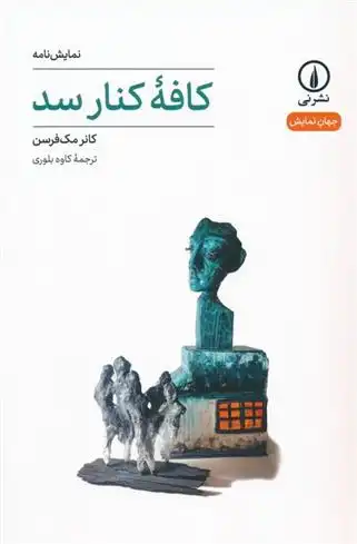 دانلود pdf کتاب کافه کنار سد کانر مک فرسن