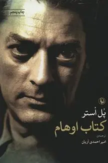 خرید و قیمت کتاب اوهام اثر پل استر