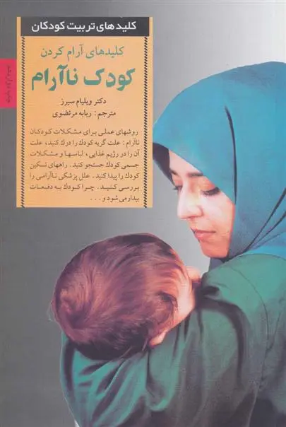 دانلود pdf کتاب آرام کردن کودک ناآرام ویلیام سیرز