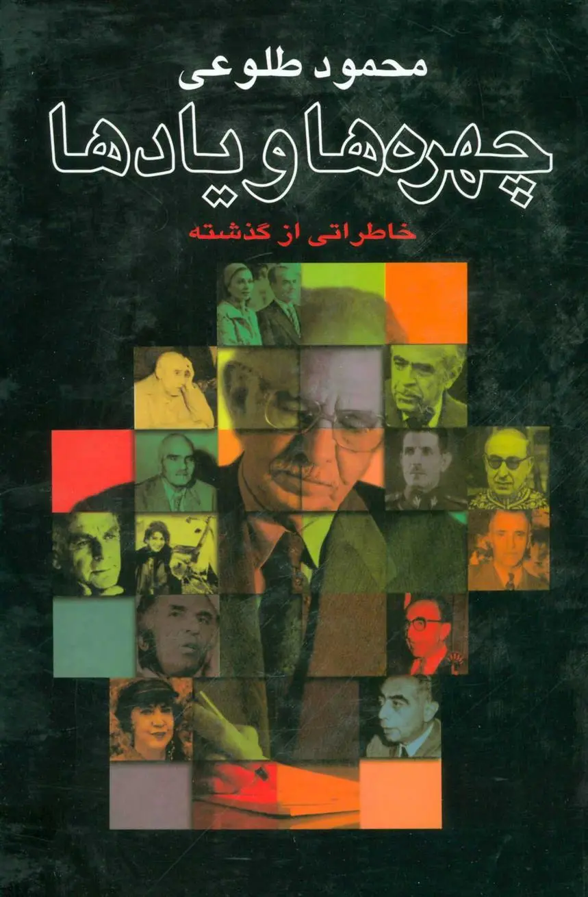 دانلود pdf کتاب چهره ها و یادها محمود طلوعی