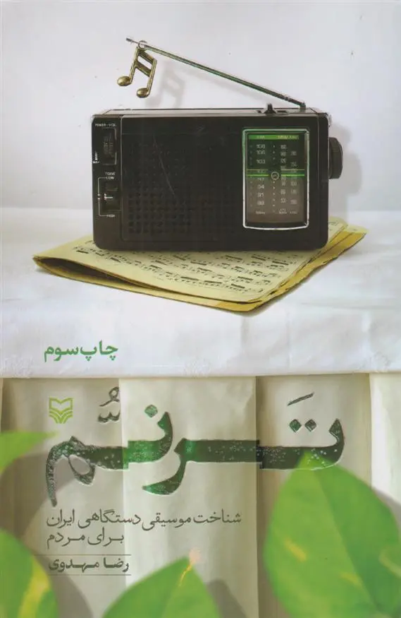 دانلود pdf کتاب ترنم رضا مهدوی