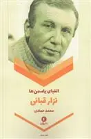 خرید و قیمت کتاب الفبای یاسمن ها اثر نزار قبانی