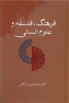 دانلود pdf کتاب فرهنگ، فلسفه و علوم انسانی رضا داوری اردکانی