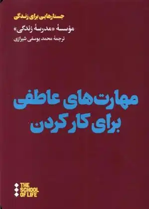 دانلود pdf کتاب مهارت های عاطفی برای کار کردن مدرسه زندگی