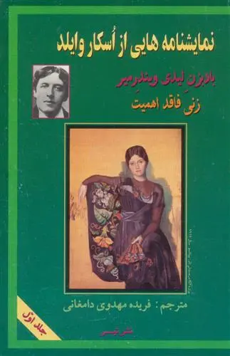 دانلود pdf کتاب نمایشنامه هایی از اسکار وایلد