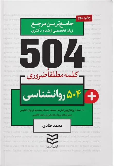 دانلود pdf کتاب ۵۰۴ کلمه مطلقا ضروری رشته روانشناسی محمد طادی