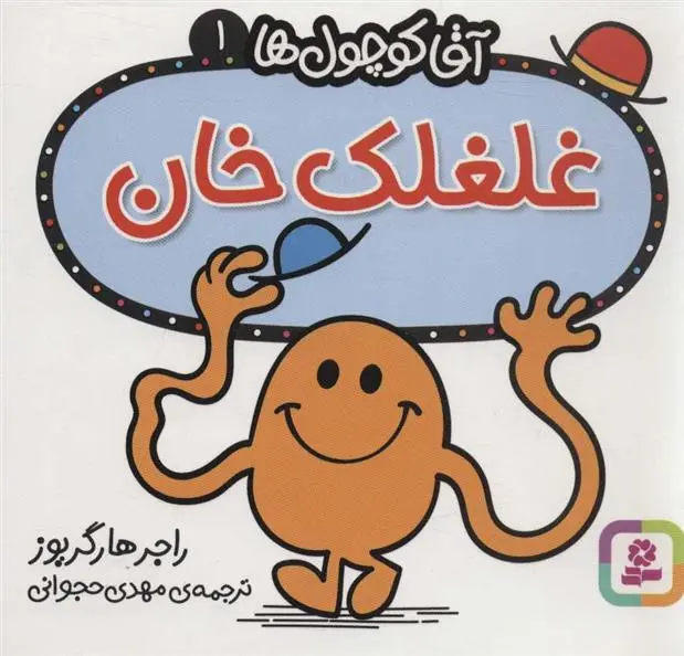 دانلود pdf کتاب غلغلک خان راجر هارگریوز