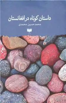 دانلود pdf کتاب داستان کوتاه در افغانستان محمدحسین محمدی