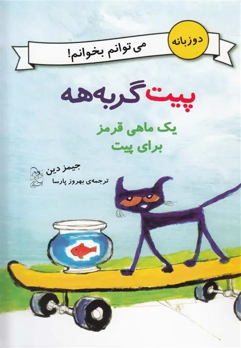 دانلود pdf کتاب یک ماهی قرمز برای پیت جیمز دین