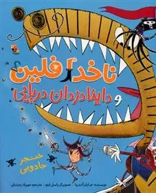 دانلود pdf کتاب ناخدا فلین و داینادزدان دریایی جایلز آندریا