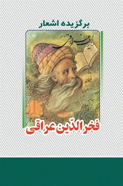 دانلود pdf کتاب برگزیده اشعار فخرالدین عراقی