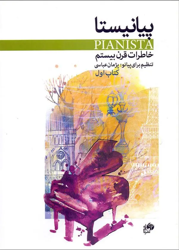 دانلود pdf کتاب پیانیستا (اول) پژمان عباسی