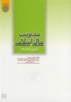 دانلود pdf کتاب مدیریت مالی اسلامی هانس وایسر