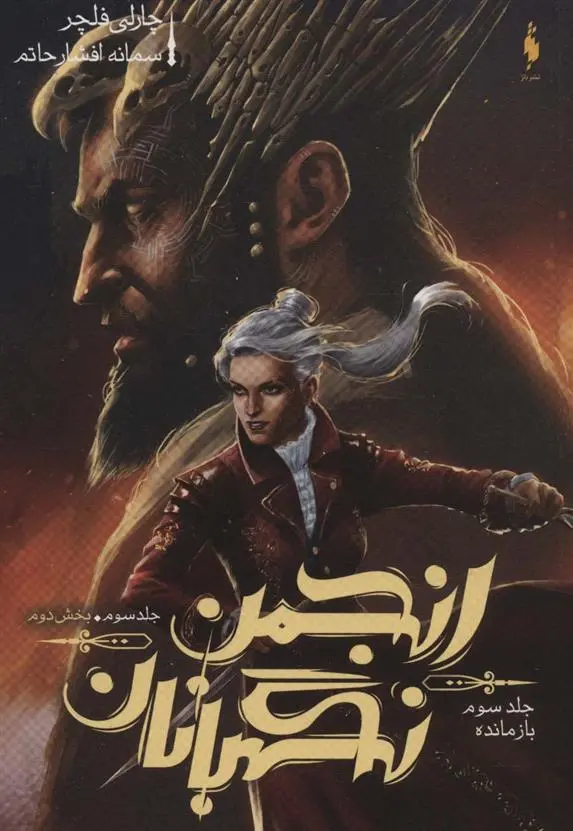 دانلود pdf کتاب انجمن نگهبانان 3 (بخش دوم) چارلی فلچر