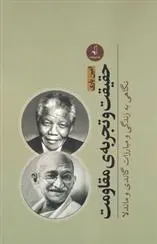 دانلود pdf کتاب حقیقت و تجربه ی مقاومت امین یاری