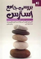 دانلود pdf کتاب بررسی جامع استرس وینی وی جوشی