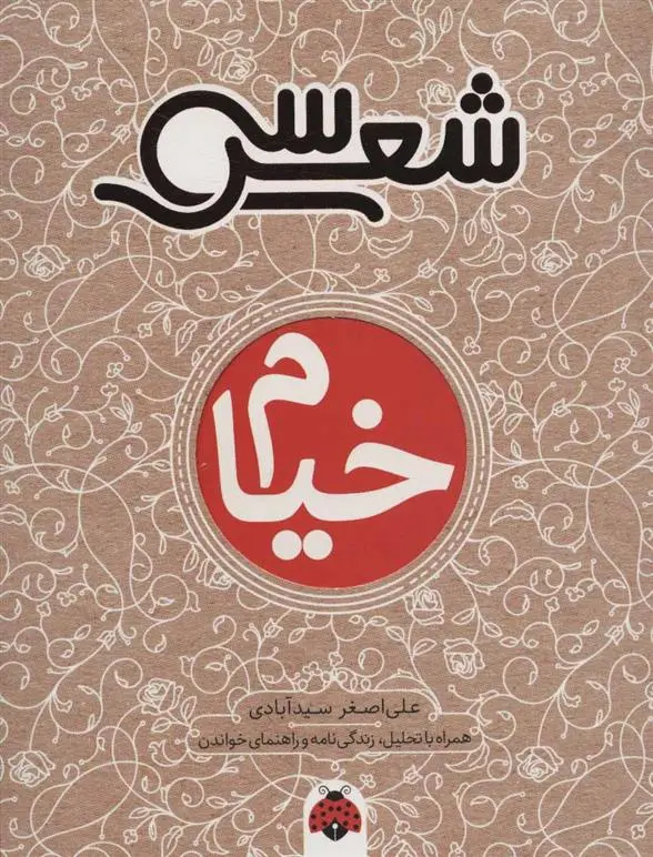 دانلود pdf کتاب سی شعر: خیام علی اصغر سیدآبادی