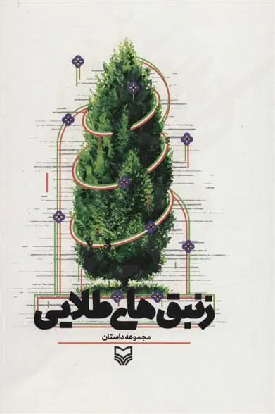 دانلود pdf کتاب زنبق های طلایی ساسان ناطق