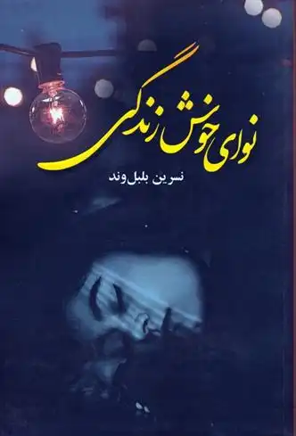 دانلود pdf کتاب نوای خوش زندگی نسرین بلبل وند