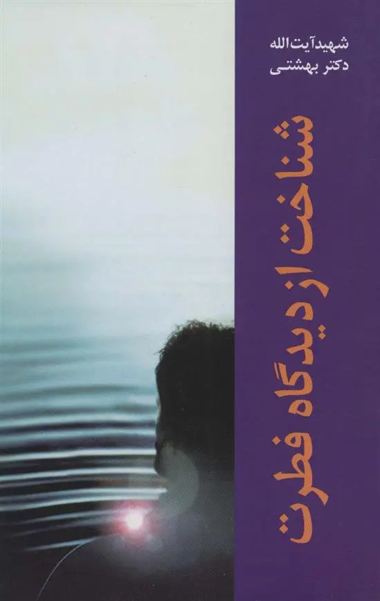 دانلود pdf کتاب شناخت از دیدگاه فطرت محمد حسینی بهشتی