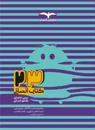دانلود pdf کتاب 23 انسانی گروه مولفان مشاوران آموزش