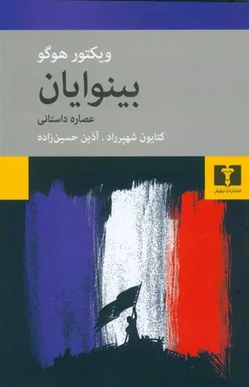 خرید و قیمت کتاب بینوایان (عصاره ی داستانی) اثر ویکتور هوگو