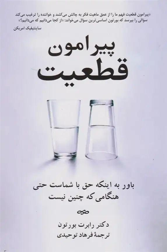 دانلود pdf کتاب پیرامون قطعیت رابرت بورتون