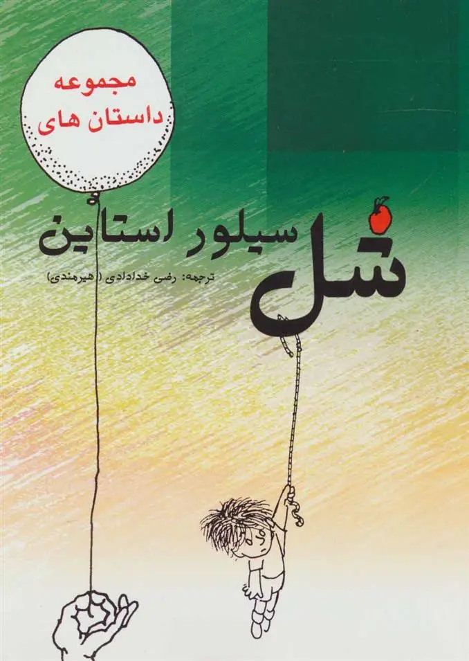 دانلود pdf کتاب مجموعه داستان های شل سیلوراستاین