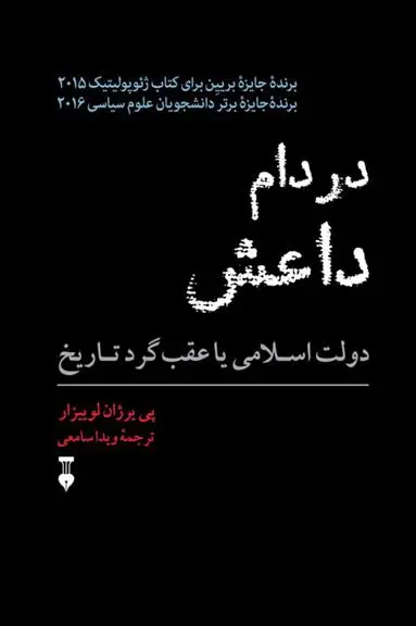 دانلود pdf کتاب در دام داعش پی یر ژان لوییزار
