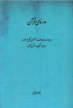 دانلود pdf کتاب دورنمای قرآن غلامرضا لایقی