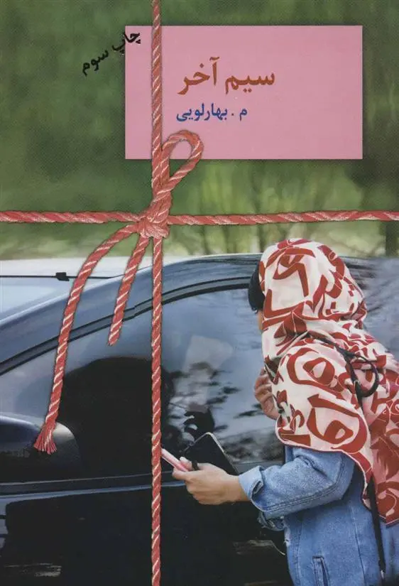 دانلود pdf کتاب سیم آخر معصومه بهارلویی