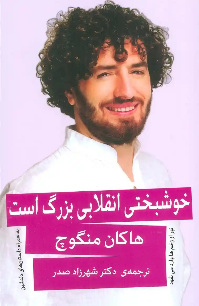 دانلود pdf کتاب خوشبختی انقلابی بزرگ است هاکان منگوچ
