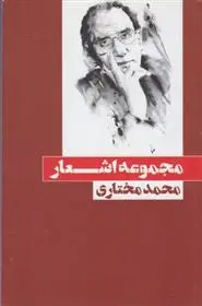 دانلود pdf کتاب مجموعه اشعار محمد مختاری
