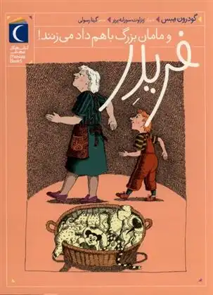 دانلود pdf کتاب فریدر و مامان بزرگ باهم داد می زنند! گودرون مبس