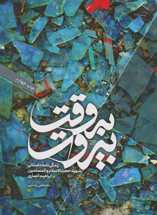 دانلود pdf کتاب به وقت بیروت مصطفی رضایی