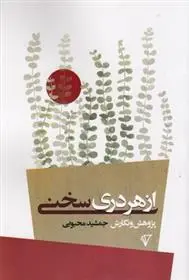 دانلود pdf کتاب از هر دری سخنی جمشید محبوبی