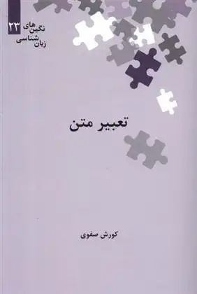 دانلود pdf کتاب تعبیر متن کورش صفوی