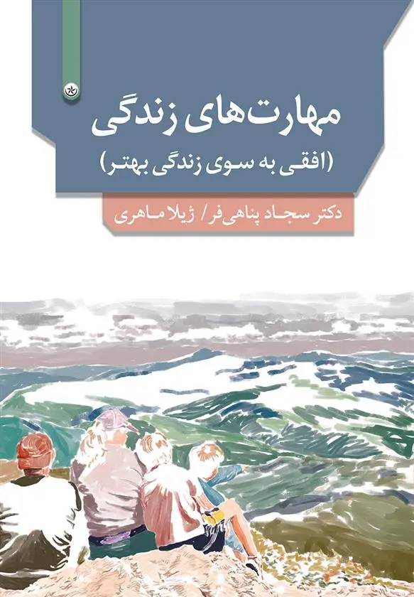 دانلود pdf کتاب مهارت های زندگی سجاد پناهی فر