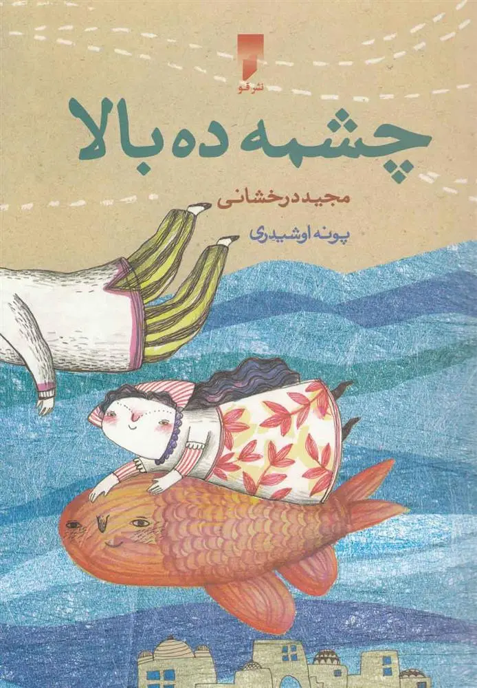 دانلود pdf کتاب چشمه ده بالا مجید درخشانی