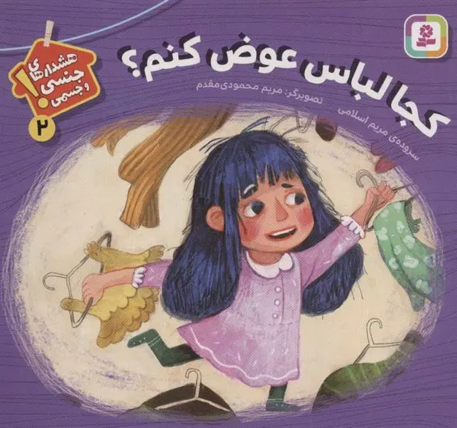 خرید و قیمت کتاب کجا لباس عوض کنم؟ اثر مریم اسلامی