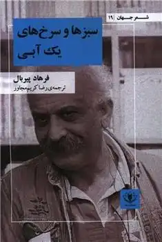 دانلود pdf کتاب سبزها و سرخ های یک آبی فرهاد پیربال