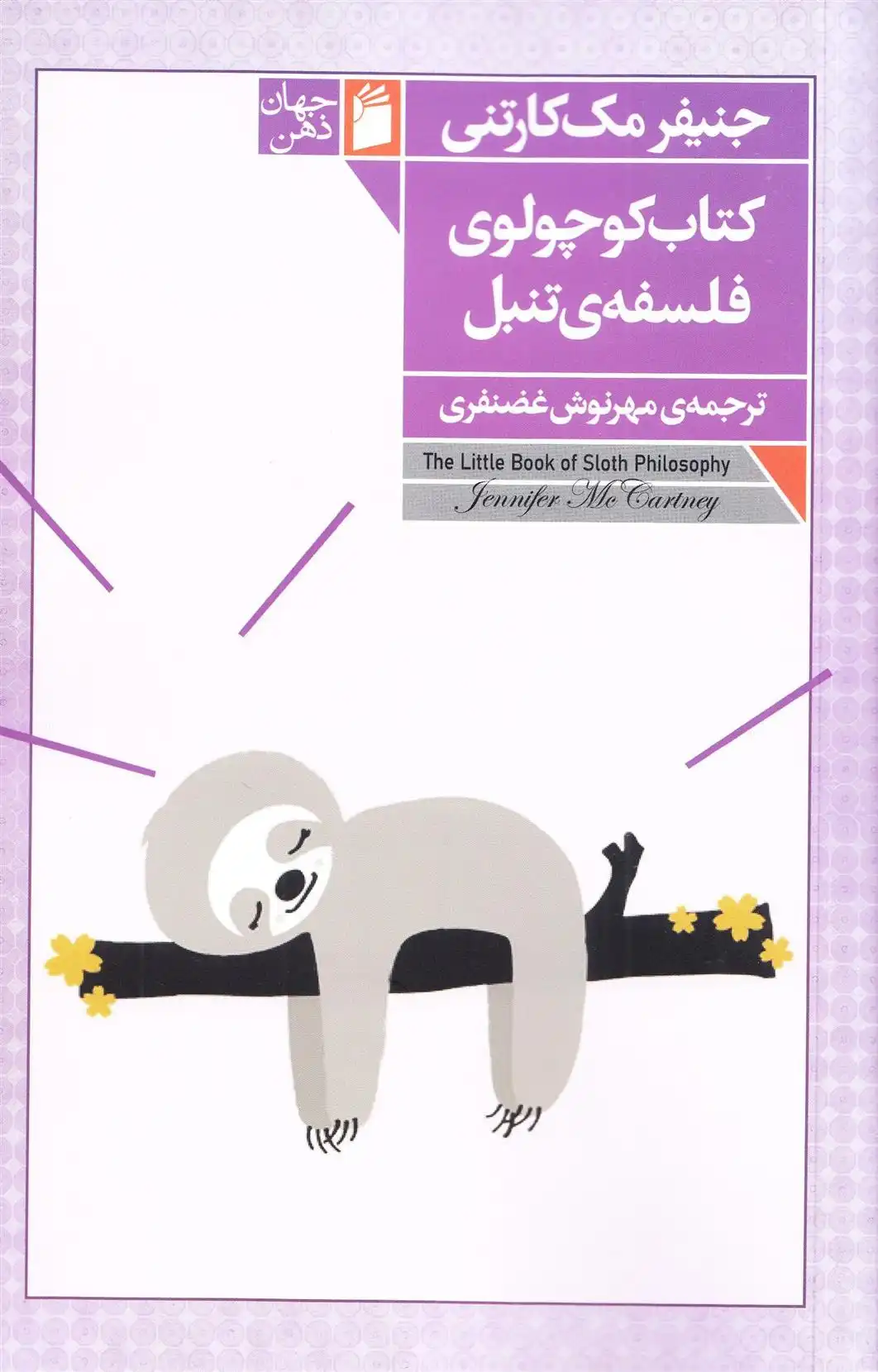 دانلود pdf کتاب کوچولوی فلسفه تنبل جنیفر مک کارتنی