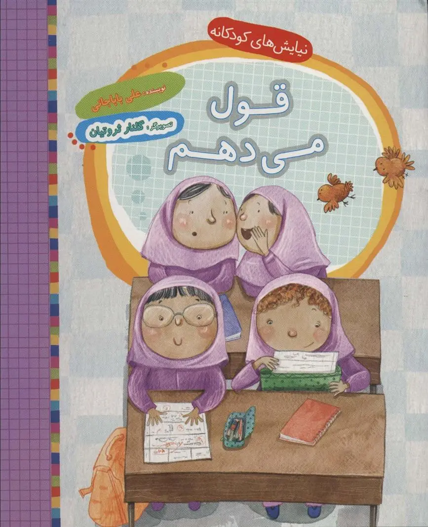 دانلود pdf کتاب قول می دهم علی باباجانی