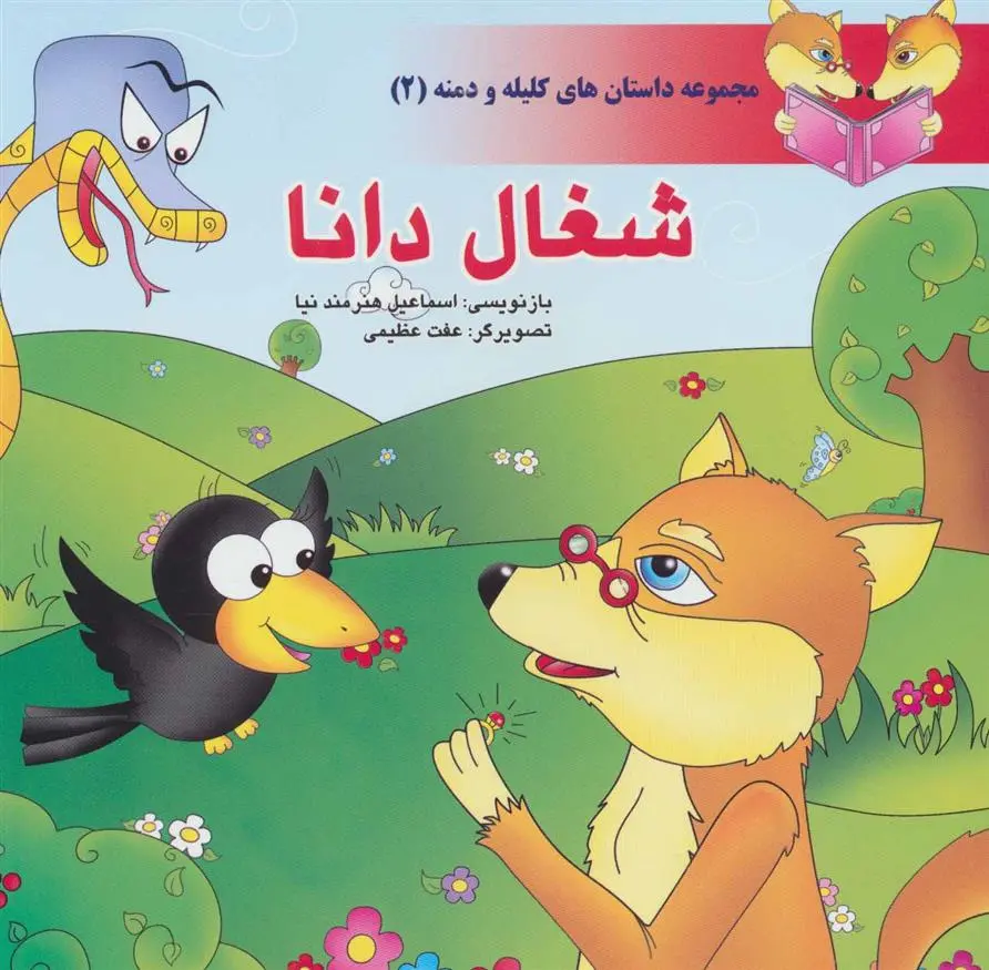 دانلود pdf کتاب شغال دانا اسماعیل هنرمندنیا