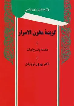 دانلود pdf کتاب گزیده مخزن الاسرار نظامی گنجوی