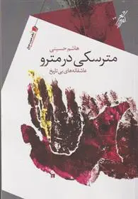 دانلود pdf کتاب مترسکی در مترو هاشم حسینی