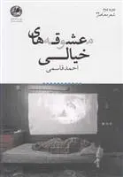 دانلود pdf کتاب معشوقه های خیالی احمد قاسمی