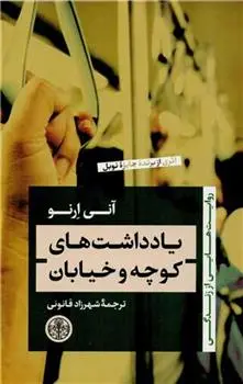 دانلود pdf کتاب یادداشت های کوچه و خیابان آنی ارنو